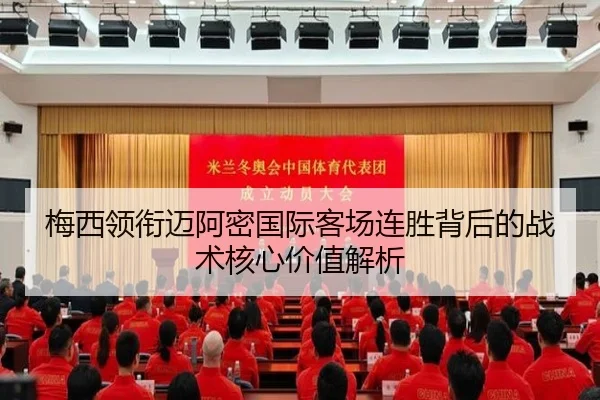 梅西领衔迈阿密国际客场连胜背后的战术核心价值解析