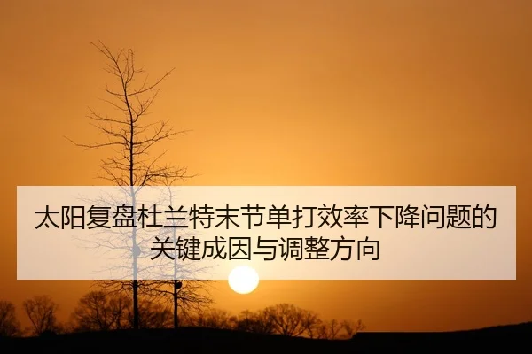 太阳复盘杜兰特末节单打效率下降问题的关键成因与调整方向